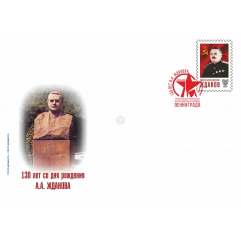 Конверт с сувенирным штемпелем «130 лет со дня рождения Жданова А.А.»